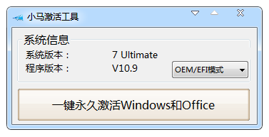ome9（小马激活工具）win10系统激活工具下载安装v1810