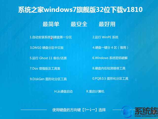 系统之家windows7旗舰版32位下载v1810
