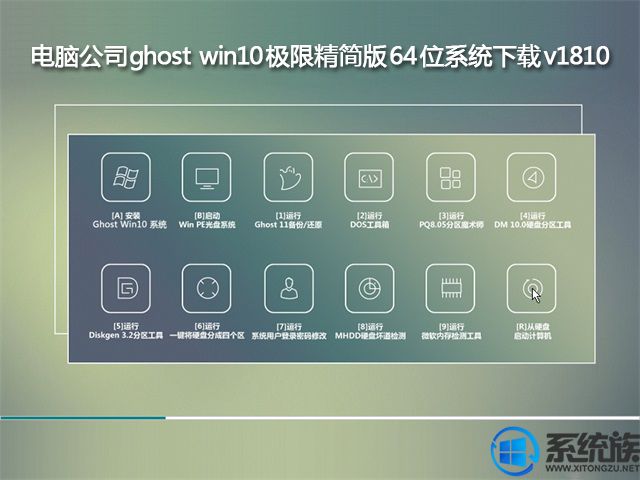 电脑公司ghost win10极限精简版64位系统下载v1810