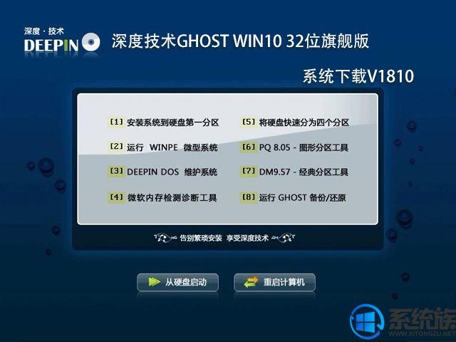 深度技术ghost win10 32位旗舰版系统下载v1811