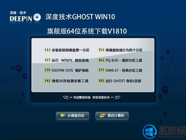 深度技术ghost win10旗舰版64位系统下载v1810