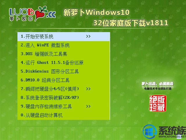 新萝卜Windows10 32位家庭版下载v1811