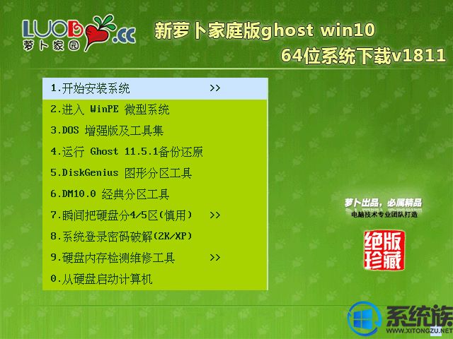 新萝卜家庭版ghost win10 64位系统下载v1811