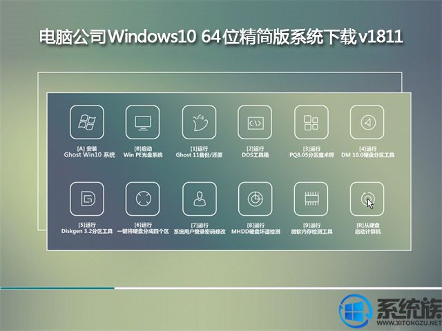 电脑公司Windows10 64位精简版系统下载v1811