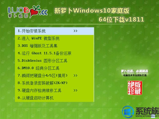 新萝卜Windows10家庭版64位下载v1811