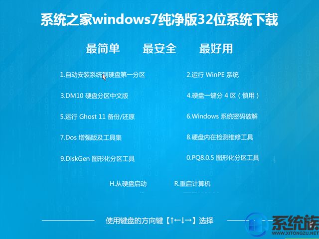 系统之家windows7纯净版32位系统下载v1811