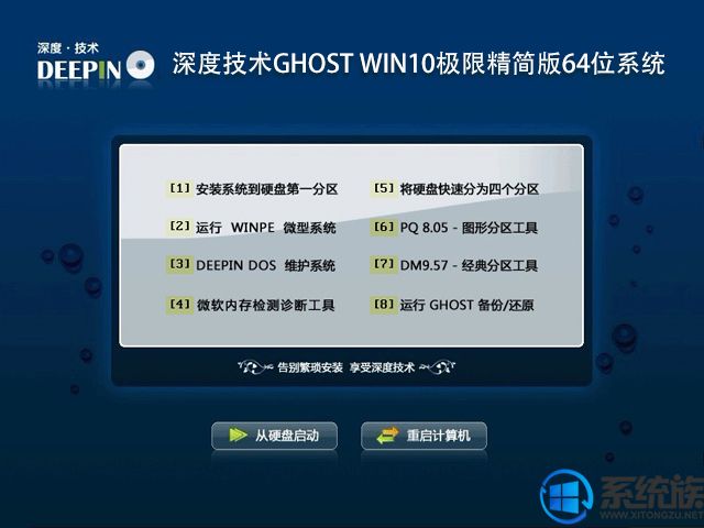 深度技术ghost win10极限精简版64位系统下载v1812