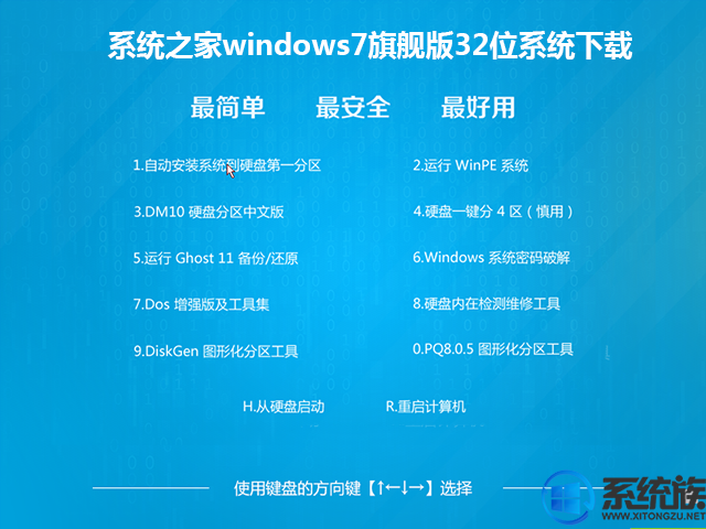系统之家windows7旗舰版32位系统下载v1901