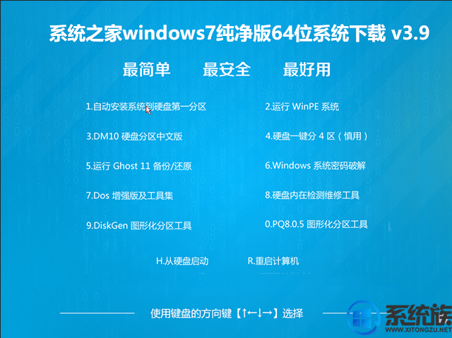 系统之家windows7纯净版64位系统下载 v3.9
