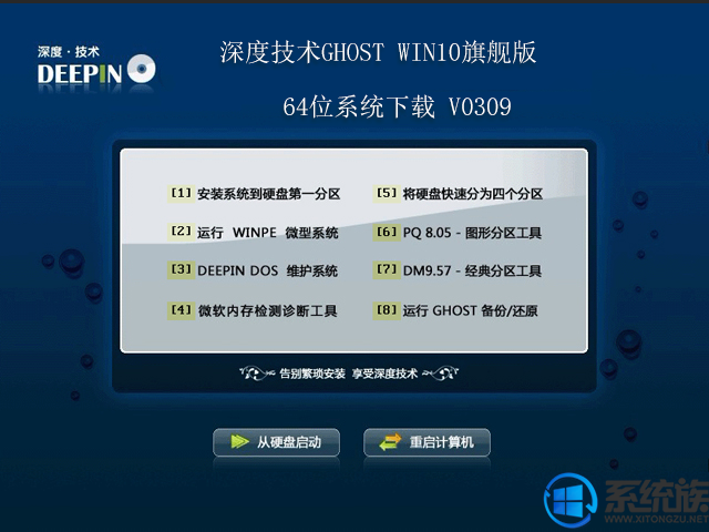深度技术ghost win10旗舰版64位系统下载 v0309