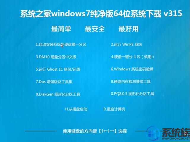 系统之家windows7纯净版64位系统下载 v315