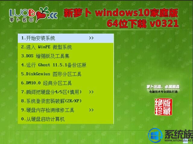 新萝卜Windows10家庭版64位下载 v0321