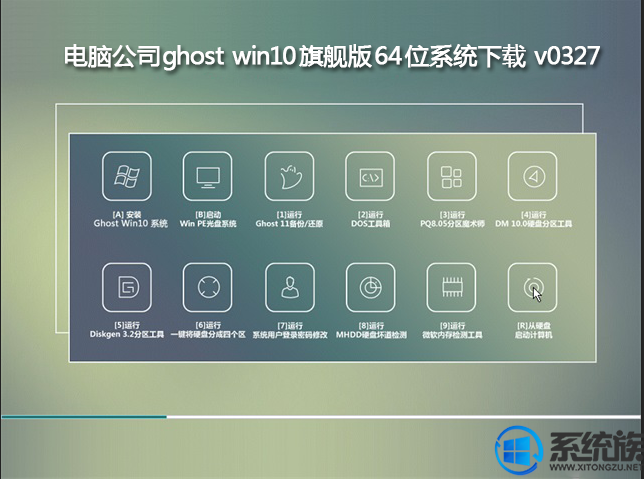 电脑公司ghost win10旗舰版64位系统下载 v0327