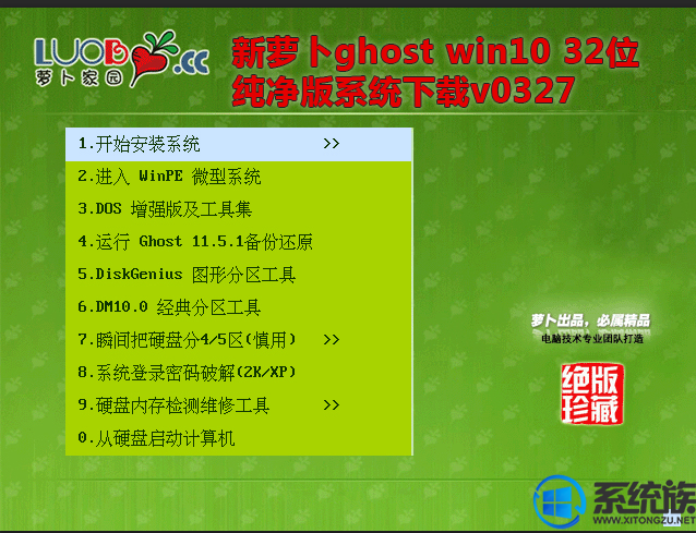 新萝卜ghost win10 32位纯净版系统下载v0327