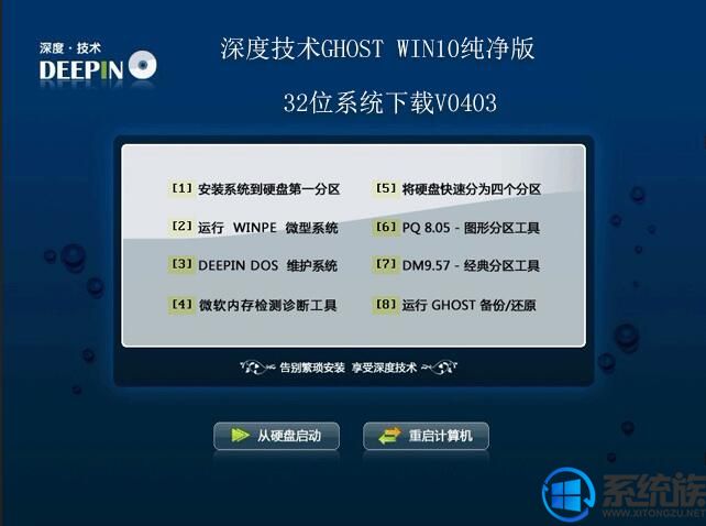 深度技术GHOST WIN10纯净版32位系统下载V0403