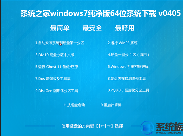 系统之家windows7纯净版64位系统下载 v0405