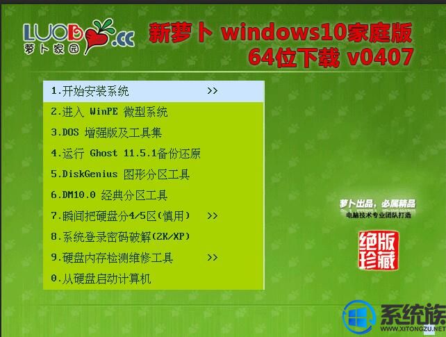 新萝卜Windows10家庭版64位下载 v0407