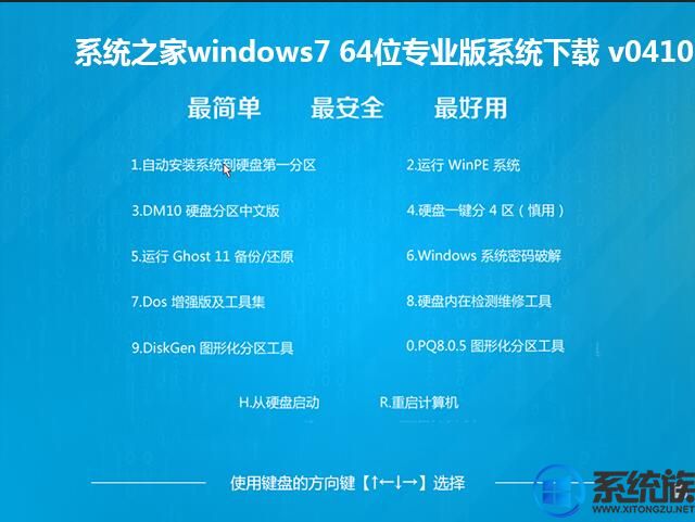 系统之家windows7 64位专业版系统下载 v0410