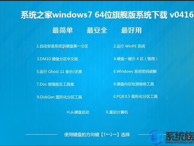 系统之家windows7 64位旗舰版系统下载 v0416