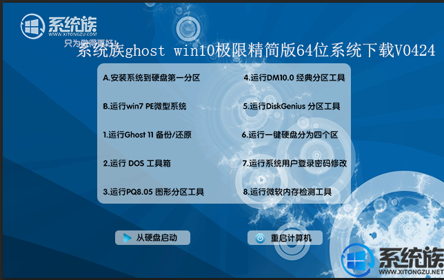 系统族ghost win10极限精简版64位系统下载V0424