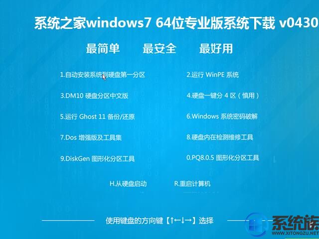 系统之家windows7 64位专业版系统下载 v0430