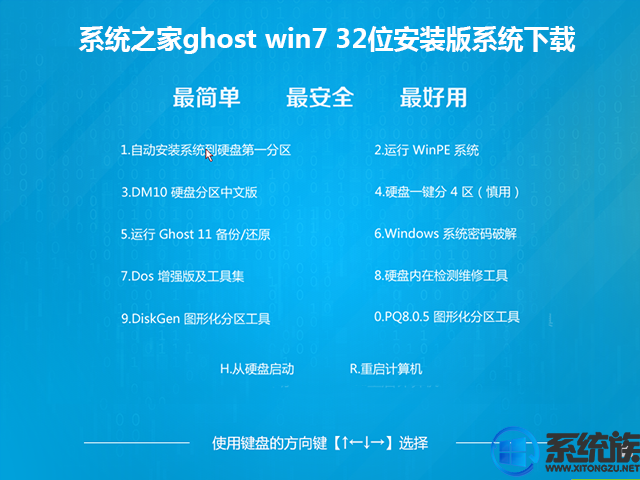 系统之家ghost win7 32位安装版系统下载v0517