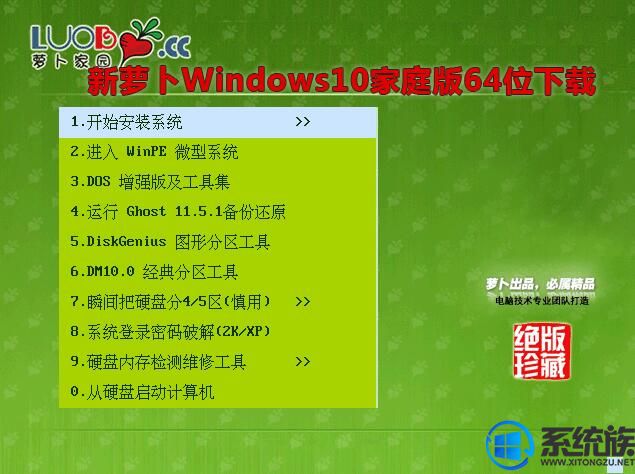 新萝卜Windows10家庭版64位下载 v0704