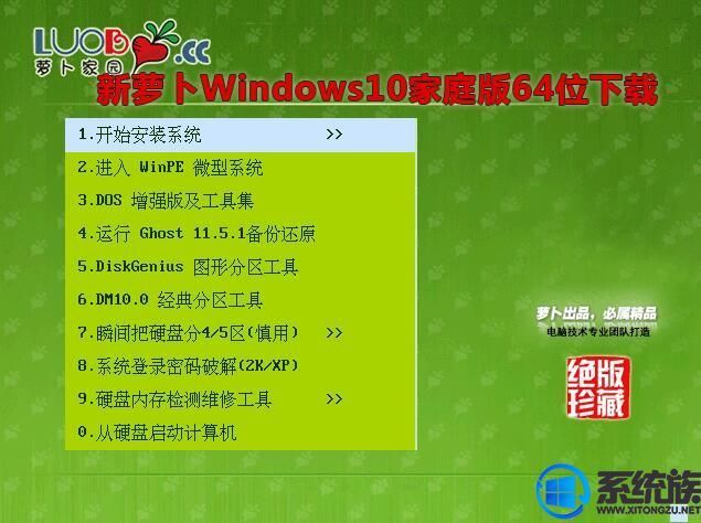 新萝卜Windows10家庭版64位下载 v0728