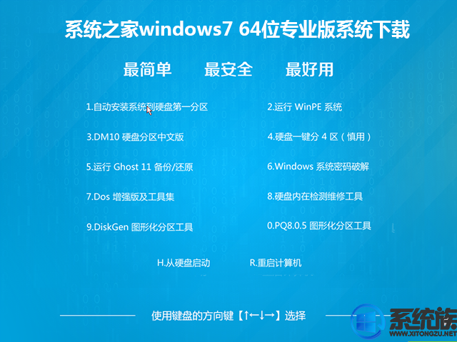 系统之家windows7 64位专业版系统下载v0730