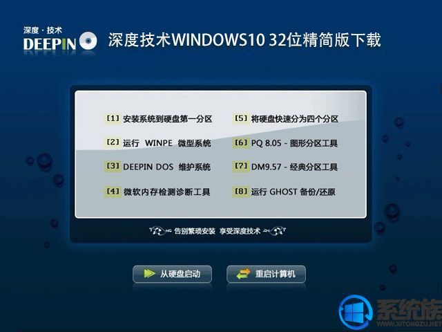 深度技术Windows10 32位精简版下载v0827