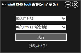 KMS win8免费激活工具绿色下载路径分享|win8百分百激活工具免费激活