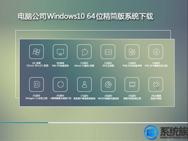 电脑公司Windows10 64位精简版系统下载V0903