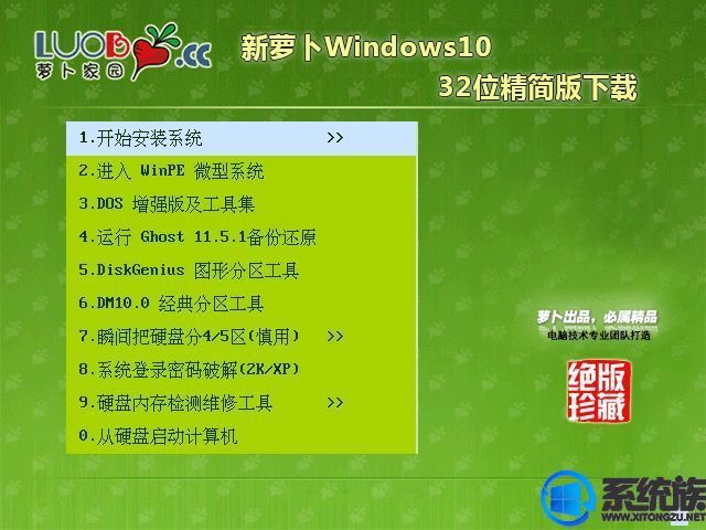 新萝卜Windows10 32位精简版下载v0918
