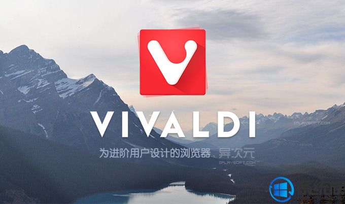 Vivaldi浏览器官方正版