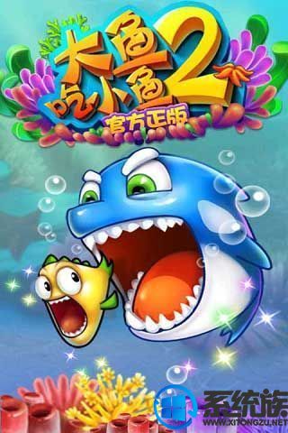 大鱼吃小鱼2中文版