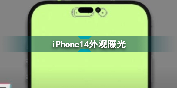 iPhone14外观曝光 刘海屏变感叹号