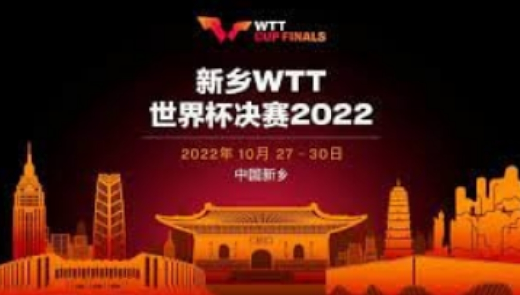 新乡wtt乒乓球赛程2022 2022wtt新乡总决赛赛程