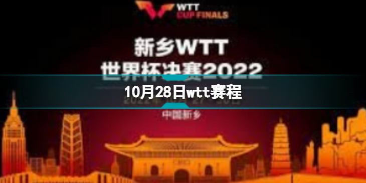 10月28日wtt赛程 wtt乒乓球赛2022赛程最新