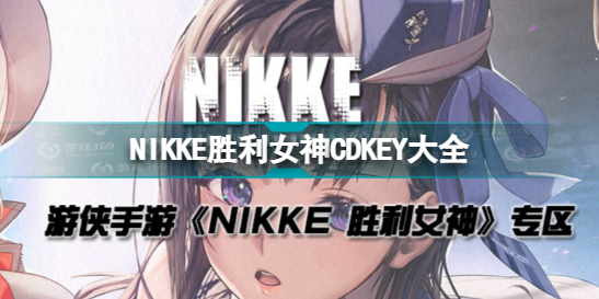 《NIKKE胜利女神》CDKEY汇总 公测可用CDKEY兑换码一览