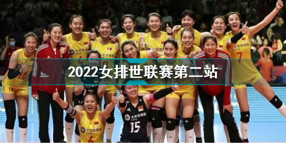 2022女排世联赛第二站　蔡斌做出最新阵容调整