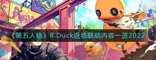 第五人格B.Duck是什么-第五人格B.Duck返场联动介绍