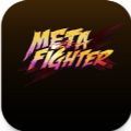 MetaFighter游戏手机版 v1.1