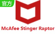 McAfee Stinger Raptor中文版