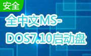 全中文MS-DOS7.10(Win98)启动盘中文版